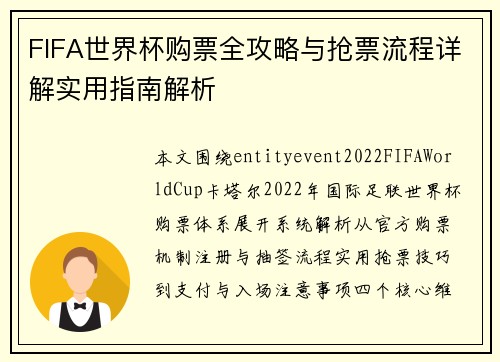 FIFA世界杯购票全攻略与抢票流程详解实用指南解析