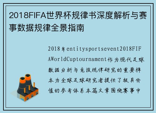 2018FIFA世界杯规律书深度解析与赛事数据规律全景指南