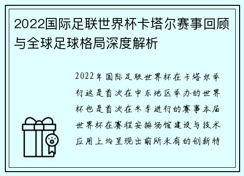 2022国际足联世界杯卡塔尔赛事回顾与全球足球格局深度解析