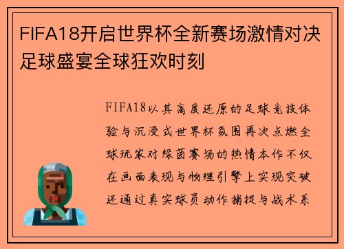 FIFA18开启世界杯全新赛场激情对决足球盛宴全球狂欢时刻