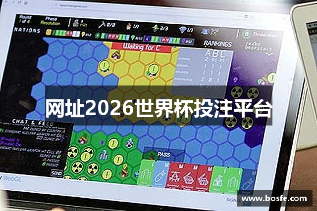 网址2026世界杯投注平台